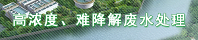 高濃度、難降解廢水處理